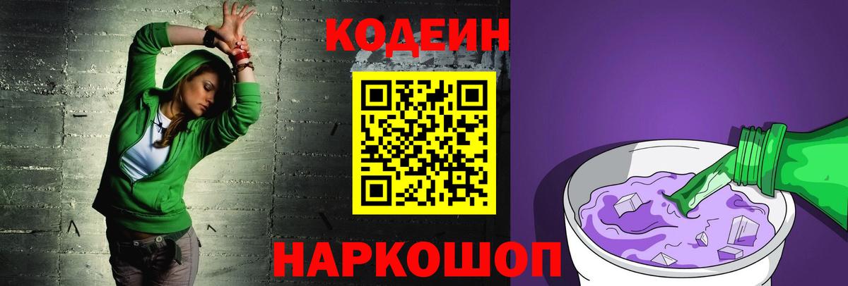 Кодеин напиток Lean (лин)  Вход с VPN  Кодеиновый сироп Lean Purple Drank  Набережные Челны 