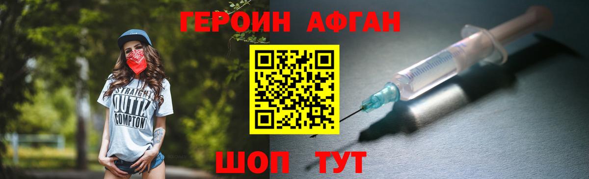 ГЕРОИН Афган Набережные Челны
